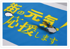 防炎加工