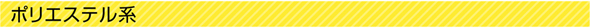 ポリエステル系