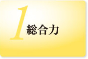 1総合力