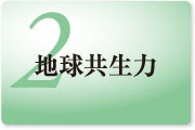 2.地球共生力