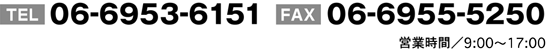 TEL 06-6953-6151 / FAX 06-6955-5250@cƎԁ^9:00`17:00